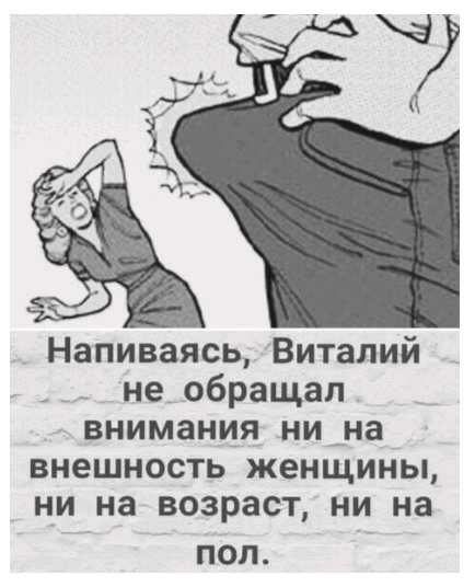 Напиваясь Виталий не_ обращал внимания ни_на внешность женщины ни на возраст ни на ПОЛ