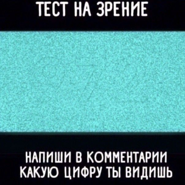 ТЕСТ НА ЗРЕНИЕ НАПИШИ В КОММЕНТАРИИ КАКУЮ ЦИФРУ ТЫ ВИДИШЬ