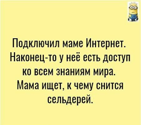 Ё Подключил маме Интернет Наконец то у неё есть доступ ко всем знаниям мира Мама ищет и чему снится сельдерей