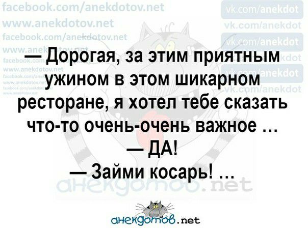 дорогая за этим приятным ужином в этом шикарном ресторане я хотел тебе сказать что то очень очень важное ДА Займи косарь онекфёоб пет
