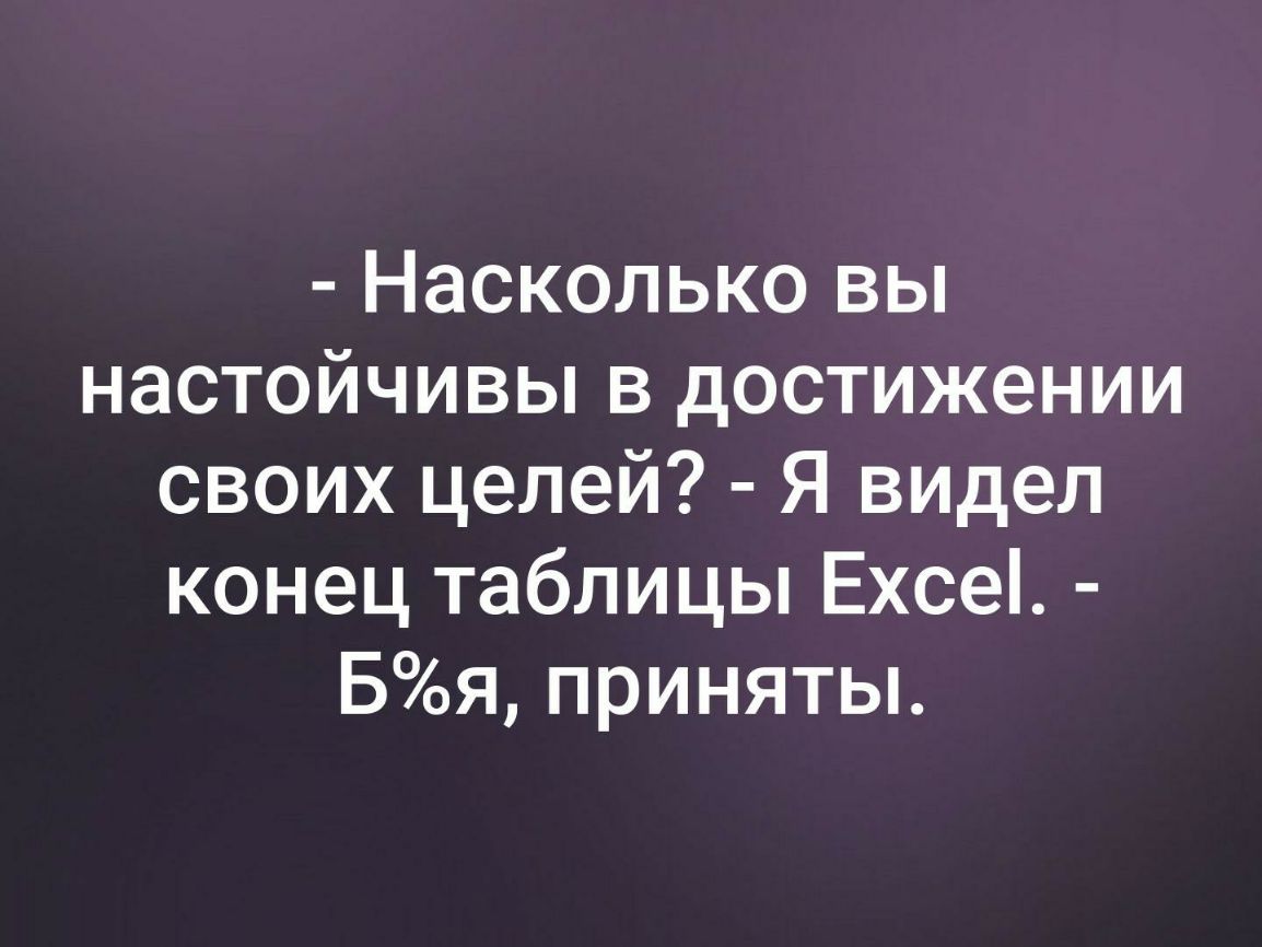 Насколько вы настойчивы в достижении своих целей Я видел конец таблицы Ехсе Боя приняты