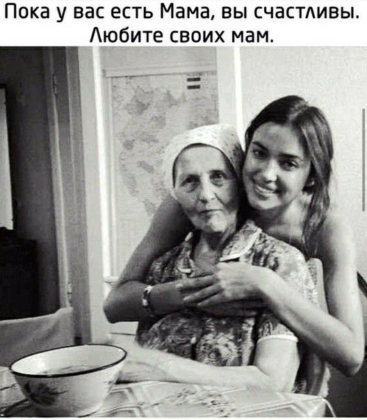 Пока у вас есть Мама вы счастливы Аюбите своих мам