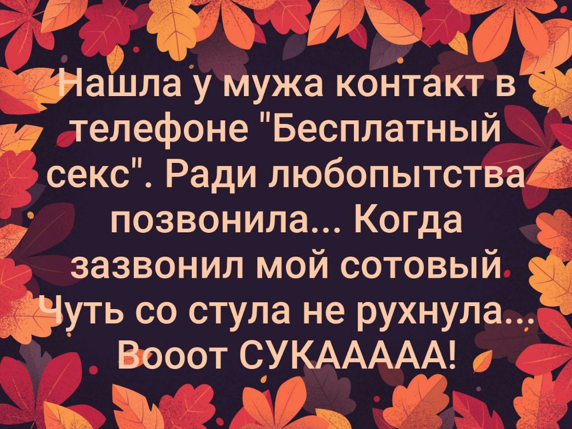 0 ташла у мужа контакт в И телефоне Бесплатный секс Ради любопытства ё  позвонила Когда зазвонил мой сотовый уть со стула не рухнула Бооот  СУКАААААЦ - выпуск №294444