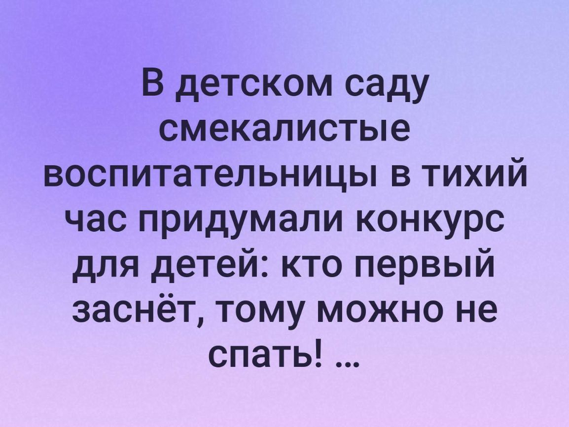 В детском саду смекалистые воспитательницы в тихий час придумали конкурс для детей кто первый заснет тому можно не спать