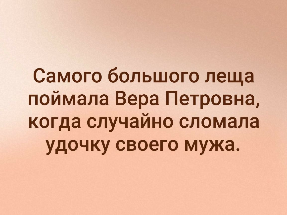Самого большого леща поймала Вера Петровна когда случайно сломала удочку своего мужа