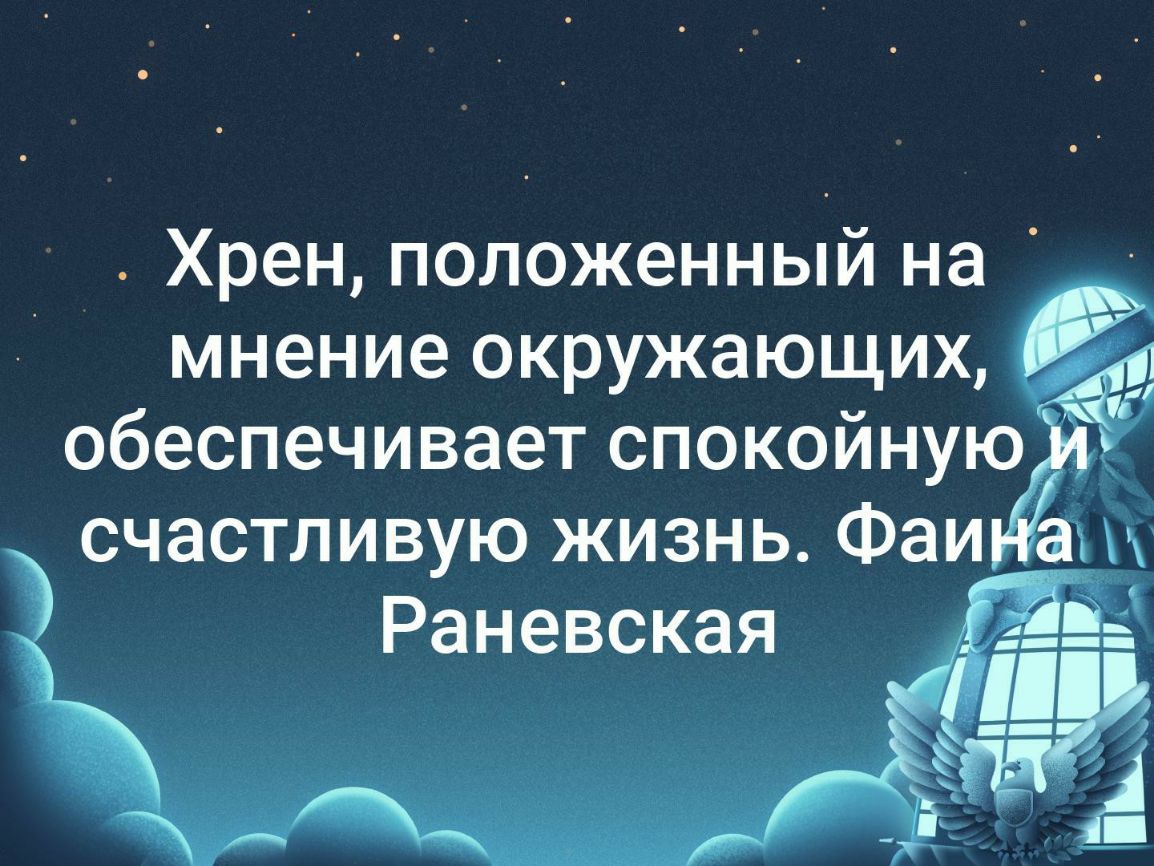 Хрен положенный на мнение окружающих обеспечивает спокойную