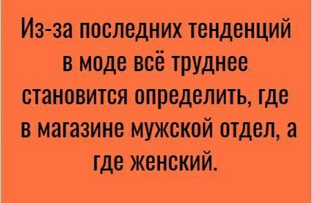 Из за последних тенденций в моде всё труднее становится определить где в магазине мужской отдел а где женский