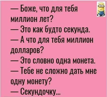 Боже что для тебя 3 миллион лет Это как будто секунда А что для тебя миллион долларов Это словно одна монета Тебе не сложно дать мне одну монету Секундочку