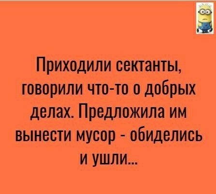 Приходили СВКТЗНТЫ ГОВППИЛИ ЧТО ТО 0 добрых делах Предложила ИМ ВЫНВСТИ МУСПП ОБИДВЛИСЬ И УШЛИ