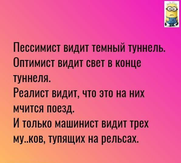 ПОООИМИОТ ВИДИТ ТОМНЫЙ ТУННОЛЬ ОПТИМИОТ ВИДИТ свет В КОНЦЕ ТУННОЛЯ РЕОЛИОТ ВИДИТ ЧТО ЭТО на НИХ МЧИТОЯ ПООЗД И ТОЛЬКО МНШИНИОТ ВИДИТ трех МУКОВ ТУПЯЩИХ на рельсах