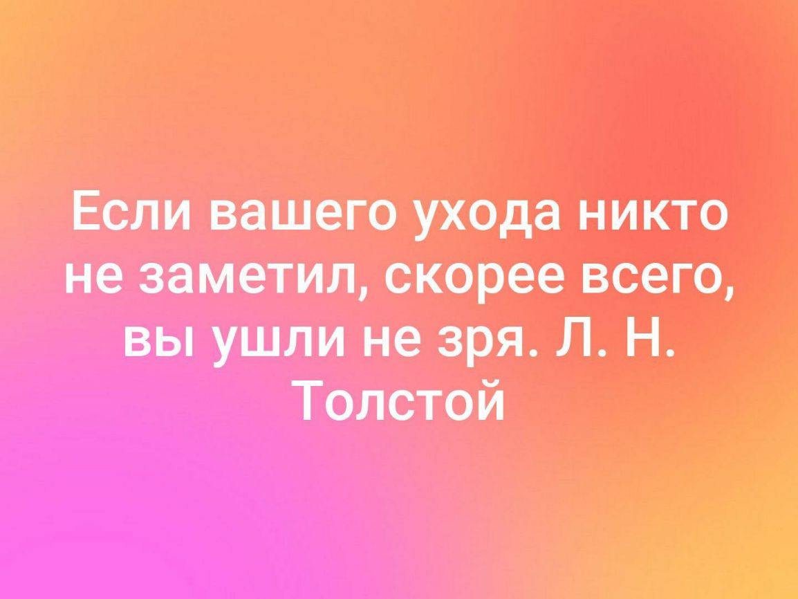 Если вашего ухода никто не заметил, скорее всего, вы