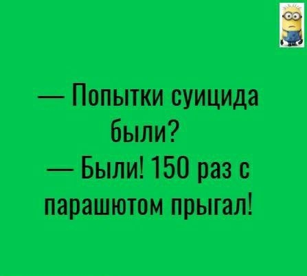 Попытки суицида были Были 150 раз с парашютом прыгал