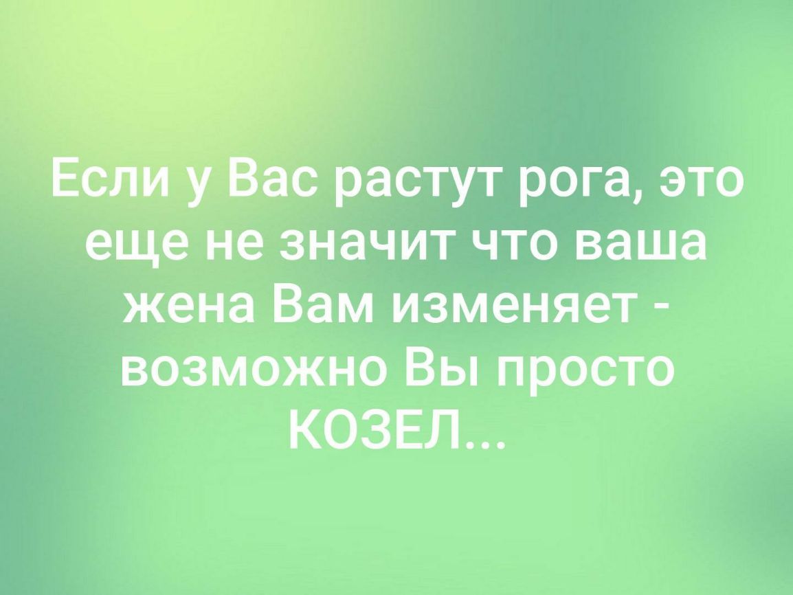 ас растут рога это еще не значит что ваша жена Вам изменяет возможно Вы просто КОЗЕЛ