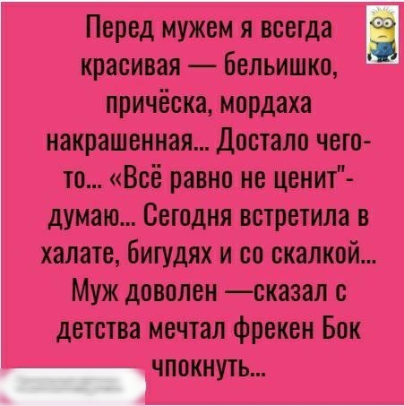 Перед мужем я всегда красивая бельишко причёска мпрдаха накрашенная Достало чего то Всё равно не ценит думаю Сеюдня встретила в халате бигудях и со скалкой Муж доволен сказал с детства мечтал фрекем Бок чпокнуть