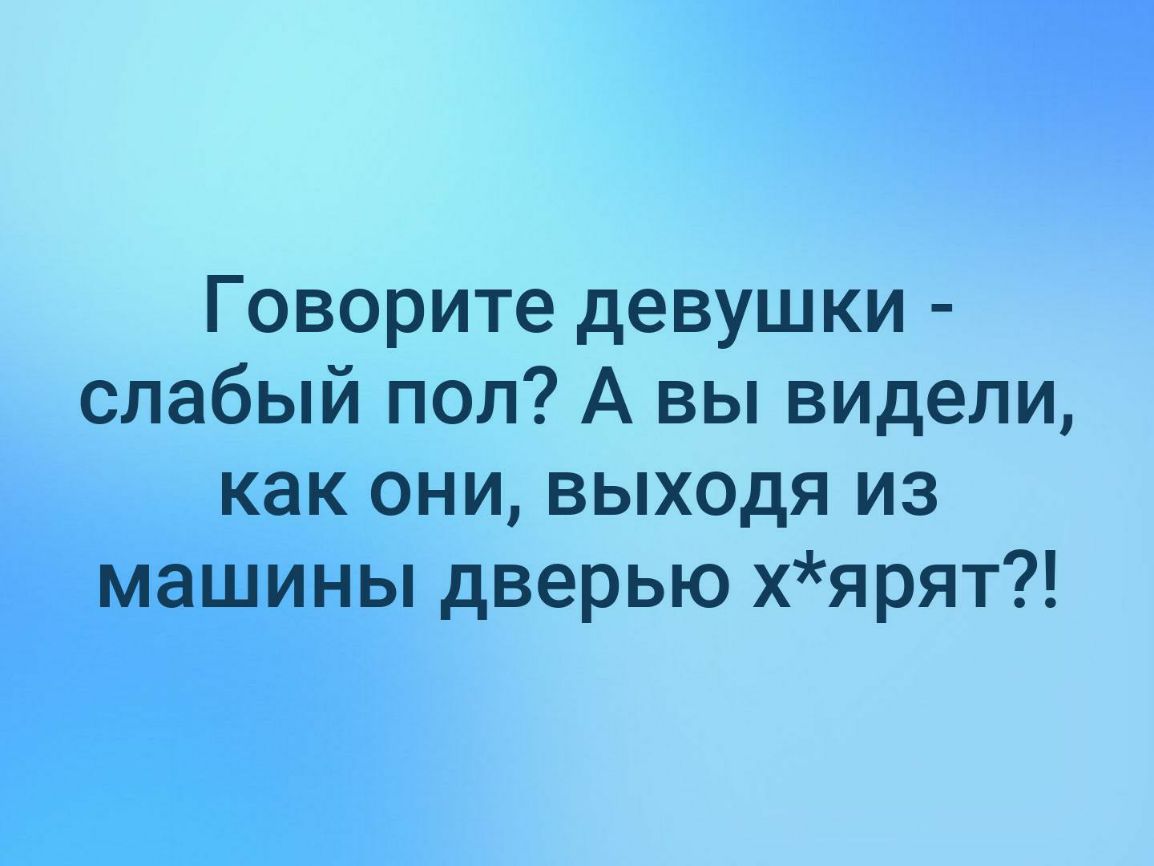 Говорите девушки слабый пол А вы видели как они выходя из машины дверью хярят