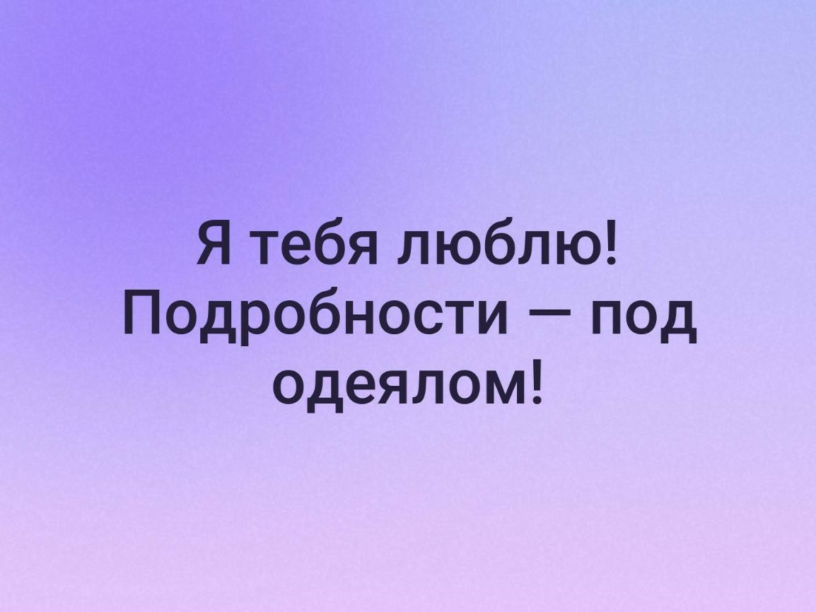 Я тебя люблю Подробности под одеялом