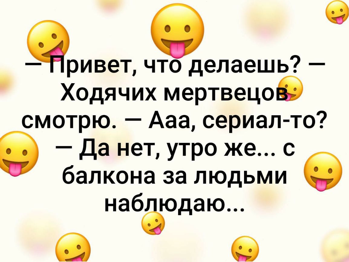 зривеъ что делаешь Ходячих мертвецов смотрю Ааа сериал то і Да нет утро же с балкона за людьми набаюдаю