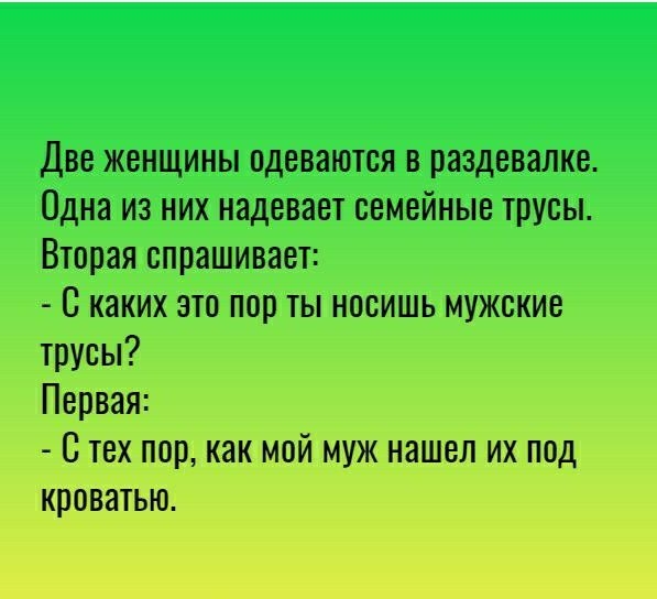 Две женщины одеваются в раздевалке Одна из них надевает семейные трусы Вторая спрашивает С каких это порты носишь мужские трусы Первая С тех пор как мой муж нашел их под кроватью