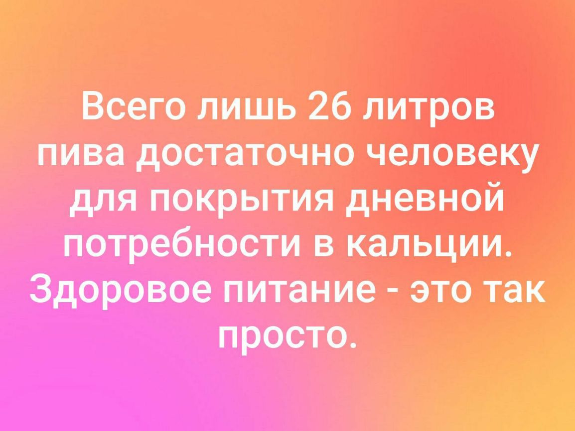 Всего лишь 26 литров пива достаточно чеповещ для покрытия дневной потребности в кальции Здоровое питание это так просто _