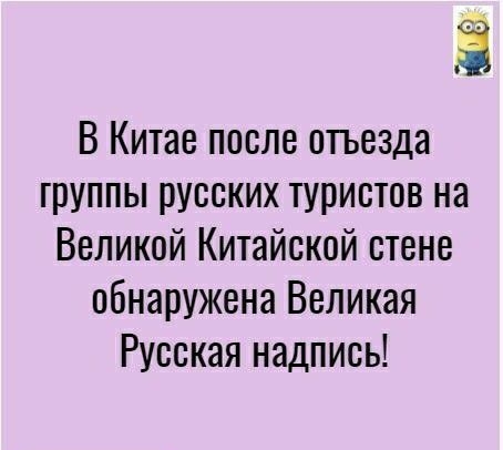В Китае после отъезда группы русских туристов на Великой Китайской стене обнаружена Великая Русская надпись