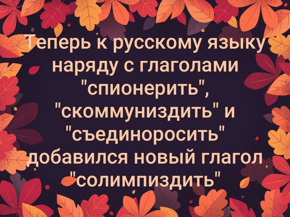 дф Чеперь к русскому язык И наряду с глаголами спионеритьЁ скоммуниздить и съединоросить обавился новый глагол ёсолимпиздить аъ Ё
