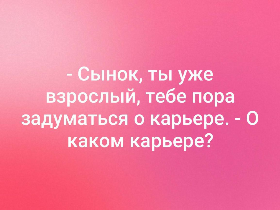 нок ты уже _ лый тебе пора задуматься о карьере О каком карьере