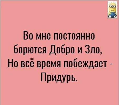 Вомнепосюянно Борются Добро и Зло Новсёвремяпобеждает Придурь