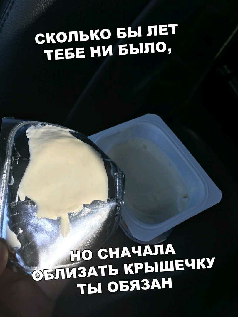 сколько БЫ ЛЕТ ТЕБЕ ни Было н СНАЧАЛА БЛИЗАТЬ КРЫШЕЧКУ ты ОБЯЗАН