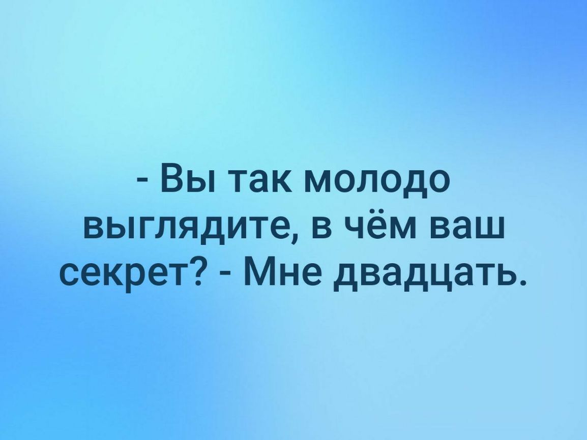 Вы так молодо выглядите в чём ваш секрет Мне двадцать