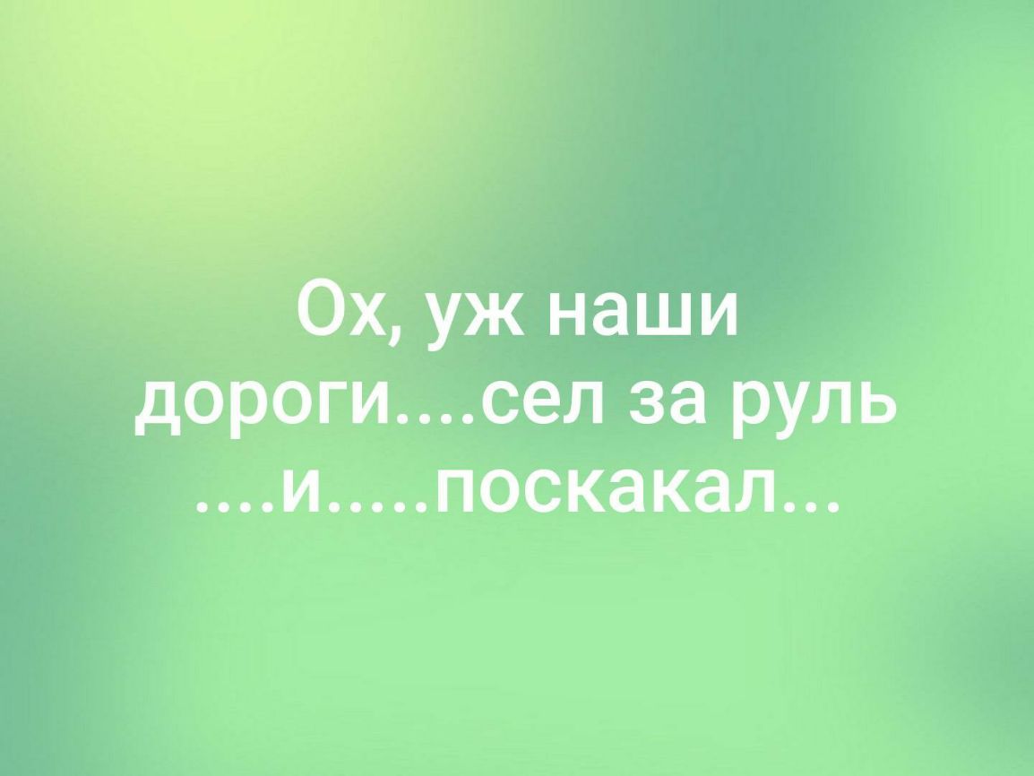 Ох уж наши дорогисел за руль и поскакал