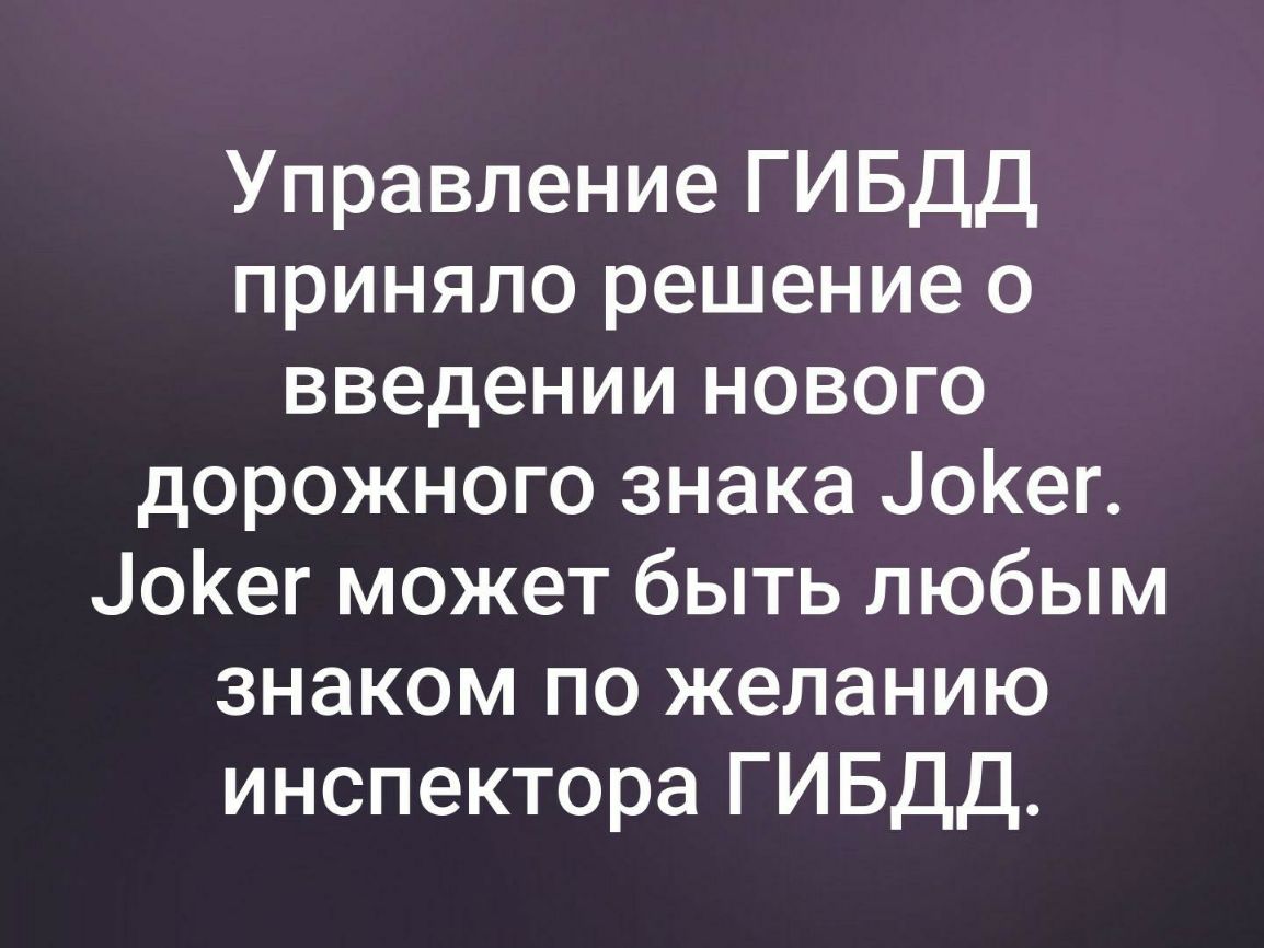 Управление ГИБДД приняло решение о введении нового дорожного знака іоКег ЦоКег может быть любым знаком по желанию инспектора ГИБДД