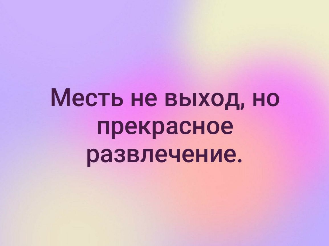 Месть не выход но прекрасное развлечение