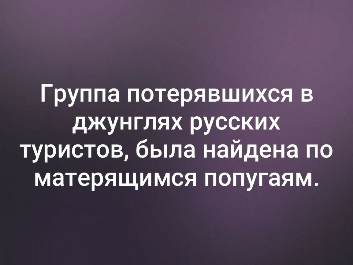 Группа потерявшихся в джунглях русских туристов была найдена по матерящимся попугаям