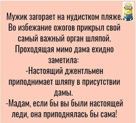 Мужик загорает на нудистком пляжеа Во избежание ожогов прикрыл свой самый важный орган шляпой Проходящая мимо дама ехидно заметила Наотоящий джентльмен приподнимает шляпу в присутствии дамы Мадам если бы вы были настоящей леди она приподнялась бы сама