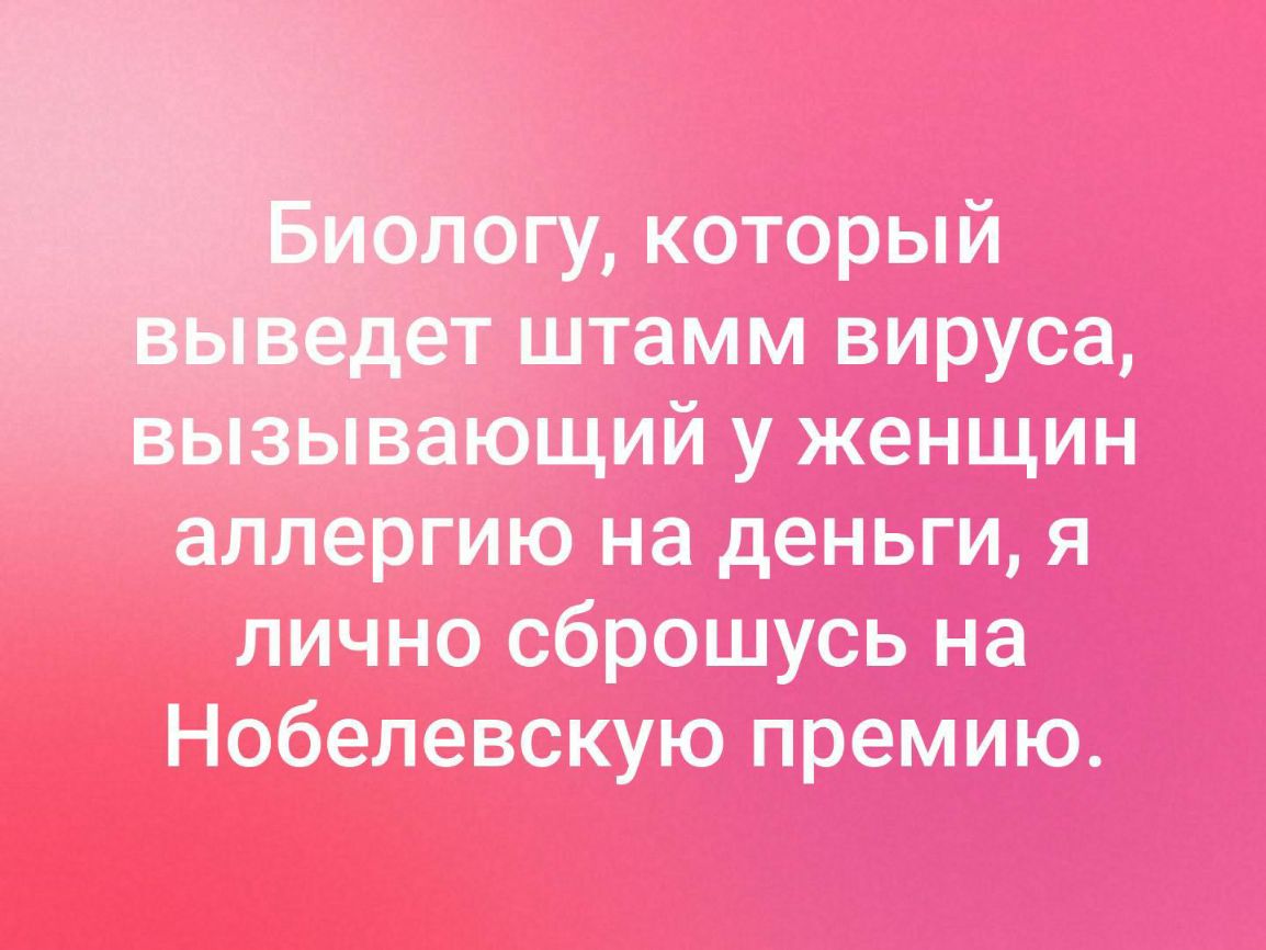 _ огу который ёТ штамм вируса зывающий у женщин аллергию на деньги я лично сброшусь на Нобелевскую премию
