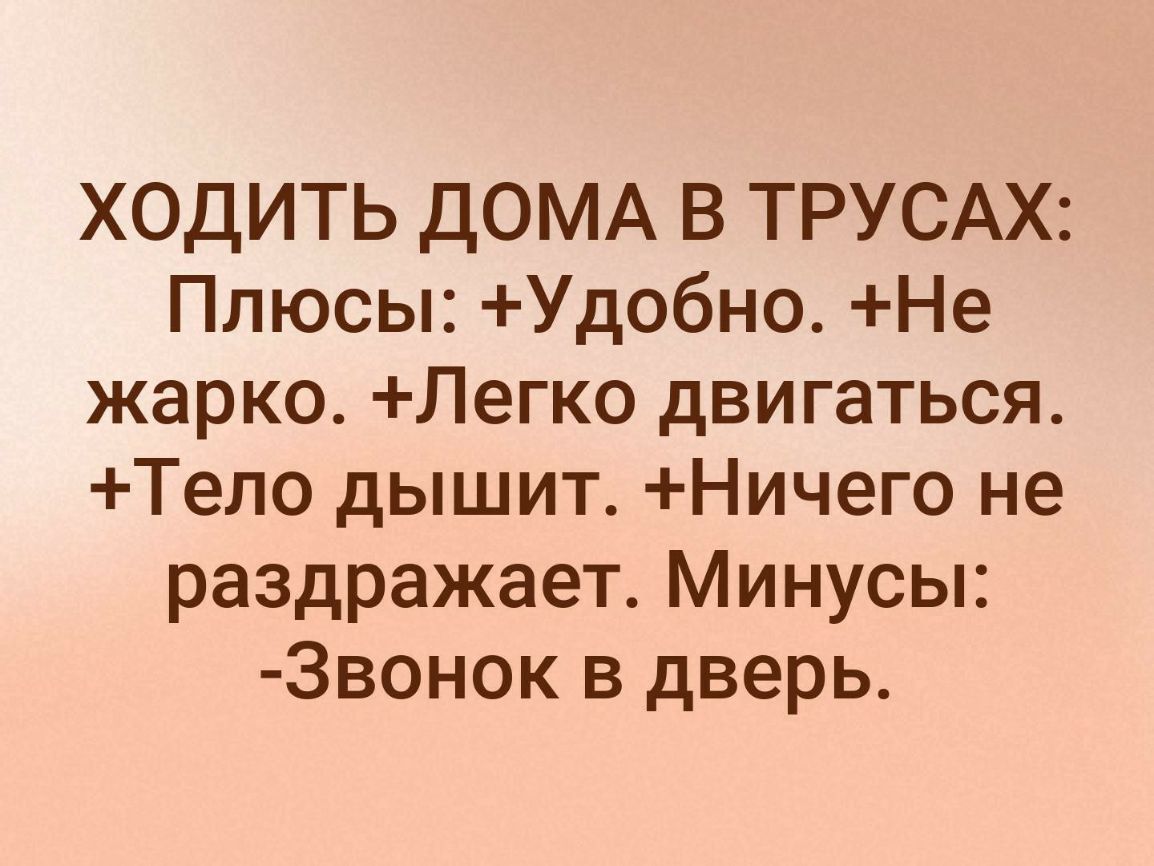 ХОДИТЬ ДОМА В ТРУСАХ Плюсы Удобно Не жарко Легко двигаться Тело дышит Ничего не раздражает Минусы Звонок в дверь