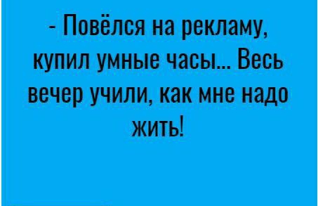 Повёлся на рекламу купил умные часы Весь вечер учили как мне надо жить