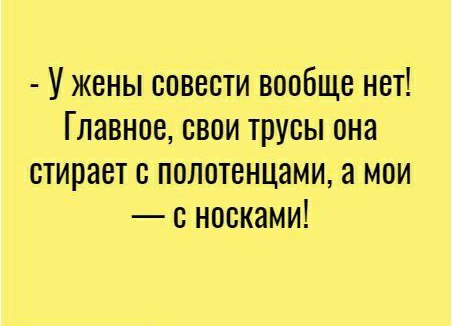 Ужены совести вообще нет Главное свои трусы она стирает полотенцами а мои носками