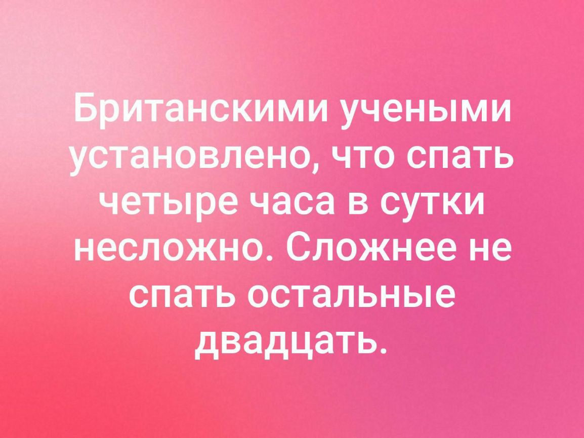 кими учеными влено что спать Четыре часа в сутки несложно Сложнее не спать остальные двадцать