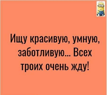 Ищу красивую умную заботливую Всех троих очень жду