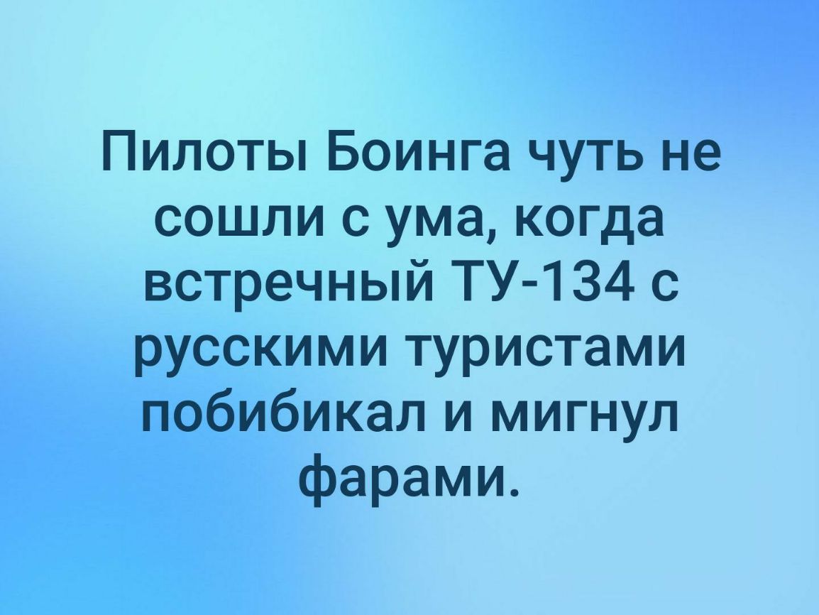 Пилоты Боинга чуть не сошли с ума когда встречный ТУ 1З4 с русскими туристами побибикал и мигнул фарами