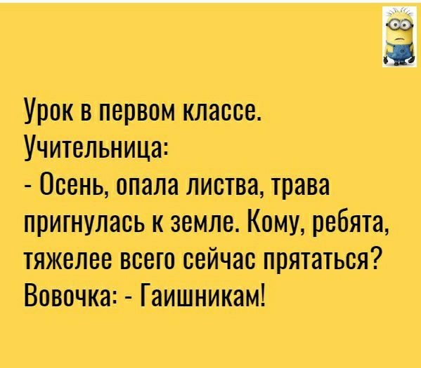 Ш Урок в первом классе Учительница Осень опала листва трава притнулась к земле Кому ребята тяжелее всего сейчас прятаться Вовочка Гаишникам