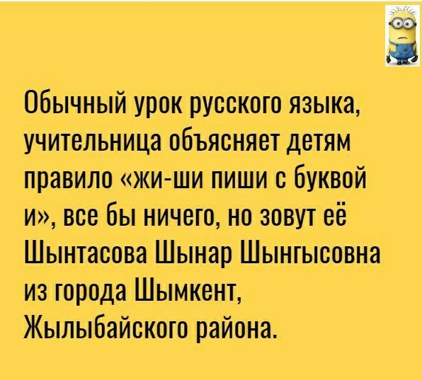 Обычный урок русского языка учительница объясняет детям правило жи ши пиши с буквой и все бы ничего но зовут её Шынтасова Шынар Шынтысовна из города Шымкент Жылыбайското района