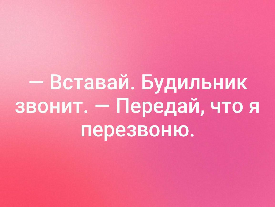 Будильник Передай что я перезвоню