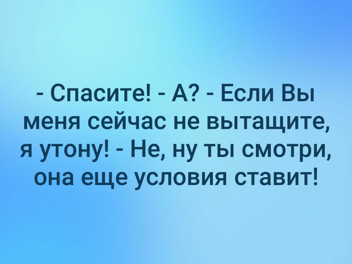 Спасите А Если Вы меня сейчас не вытащите я утону Не ну ты смотри она еще условия ставит