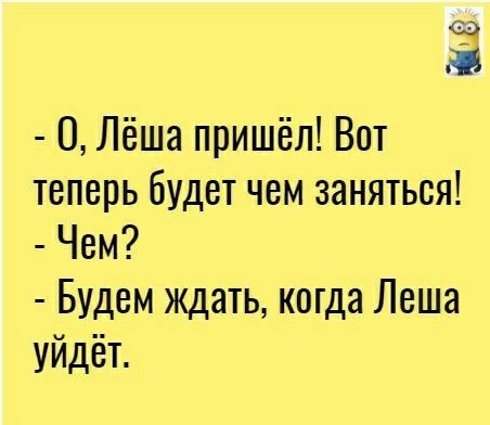 Стих про лешу. Анекдоты про Лешу. Шутки про Лешу. Анекдот про Леху.