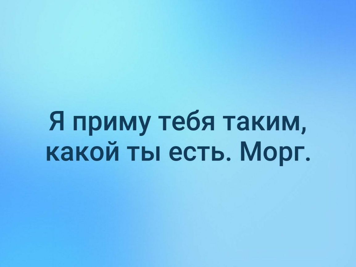 Я приму тебя таким какой ты есть Морг