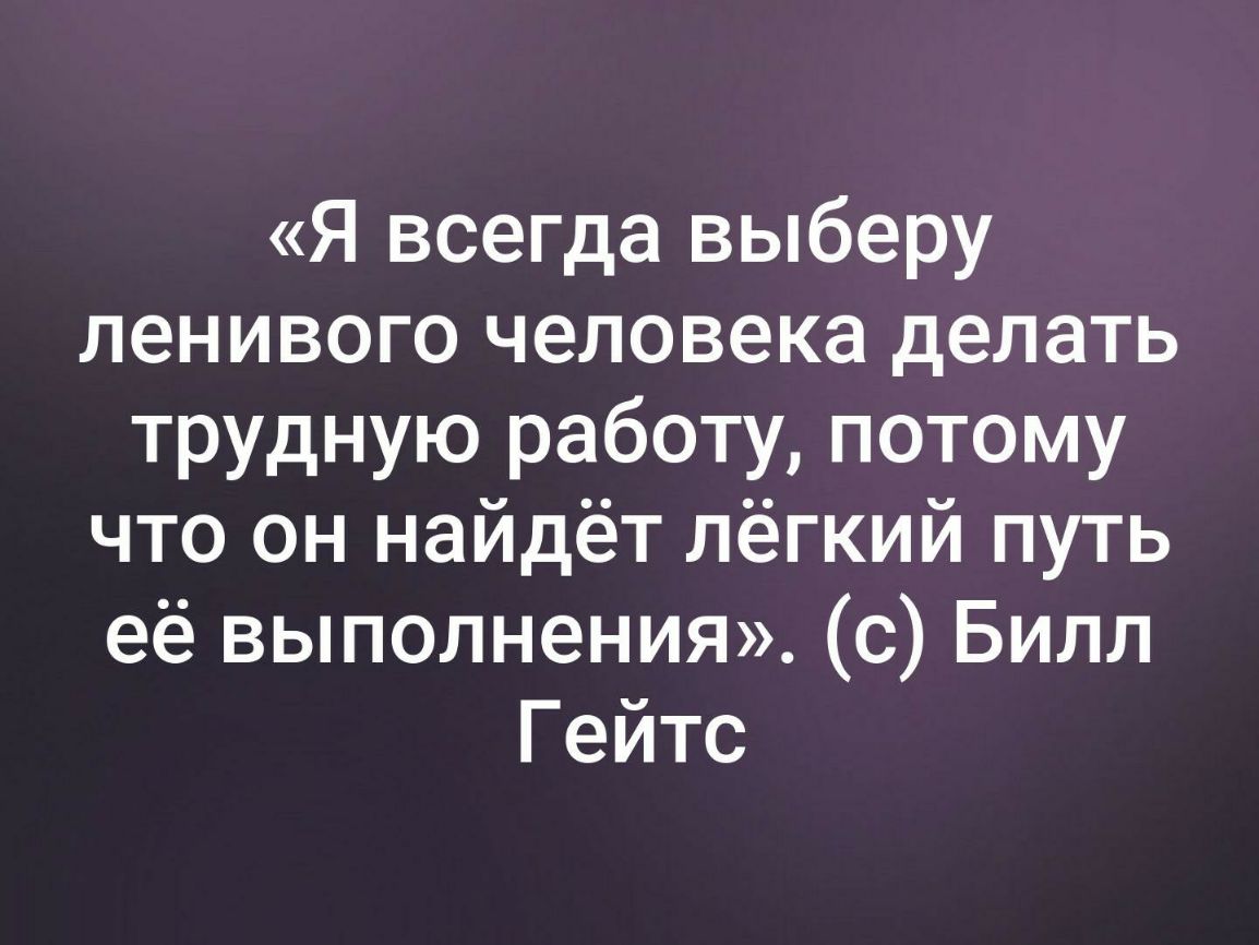 я беру на работу ленивых (99) фото