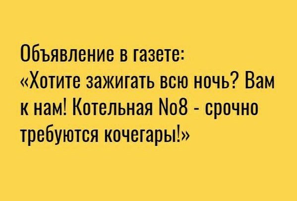 Объявление в газете Хотите зажигать всю ночь Вам к нам Котельная 8 срочно требуются кочегары