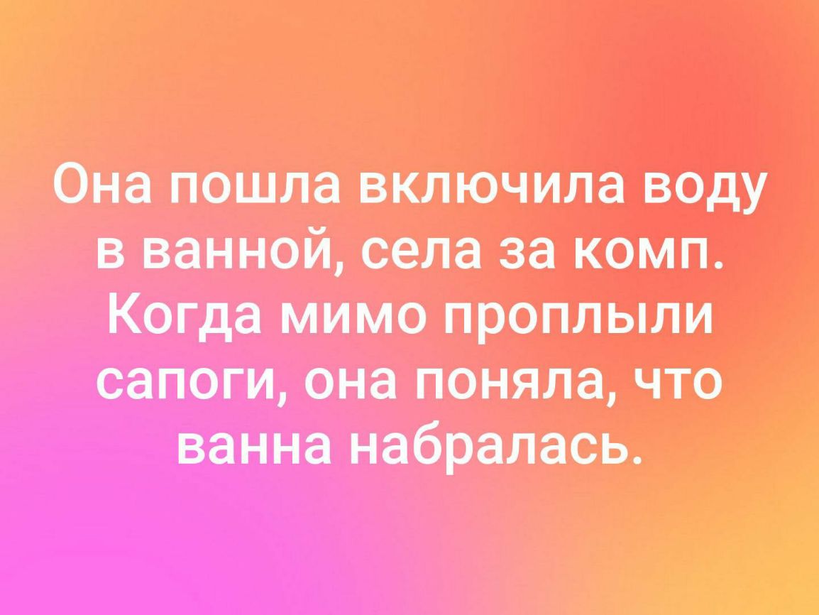Она пошла включила воду в ванной села за комп Когда Мима прикинь ши сапоги она пошла что ванна набралась